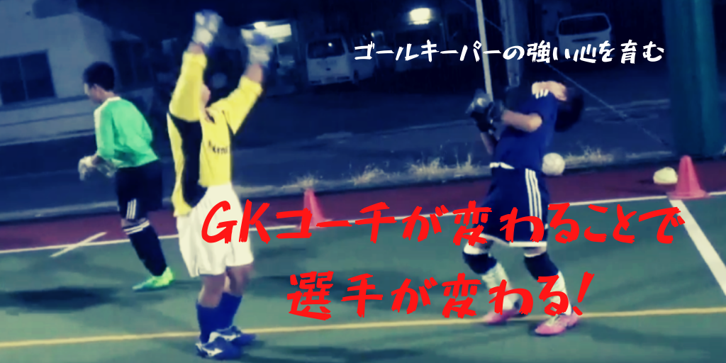 ゴールキーパーの強い心を育む 感情表現は心が豊かになる 中山英樹 Gkコーチ 公式サイト 日本一ゴールキーパーを学べる学校