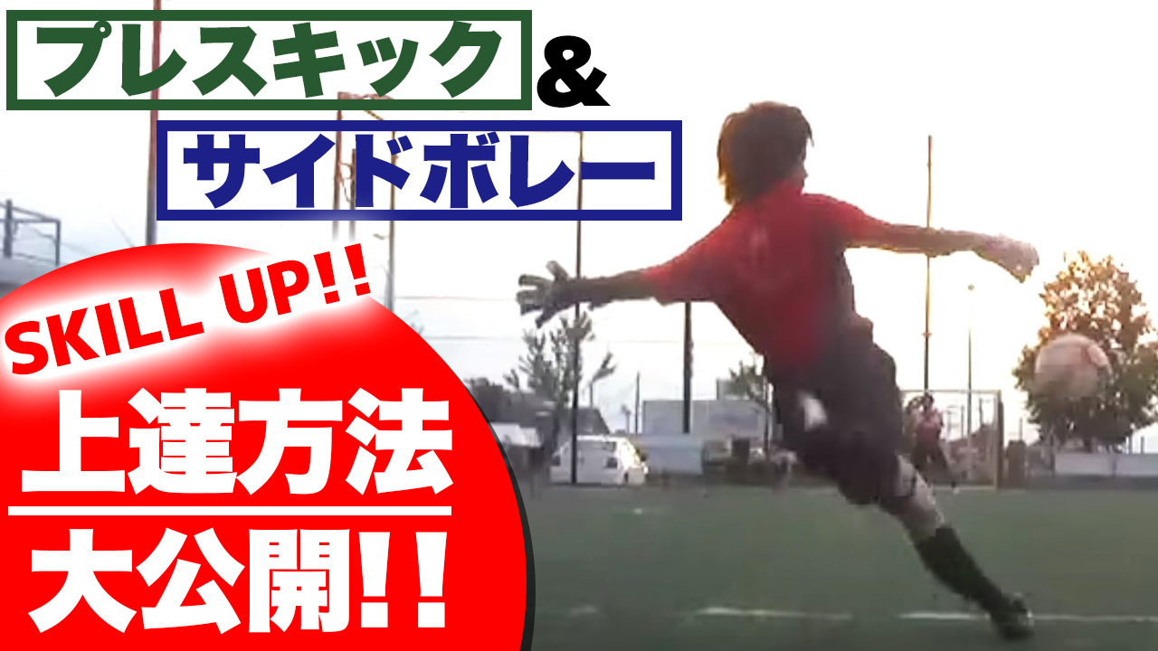プレスキック サイドボレー パントキック が上手くなる方法を公開 中山英樹 Gkコーチ 公式サイト 日本一ゴールキーパーを学べる学校