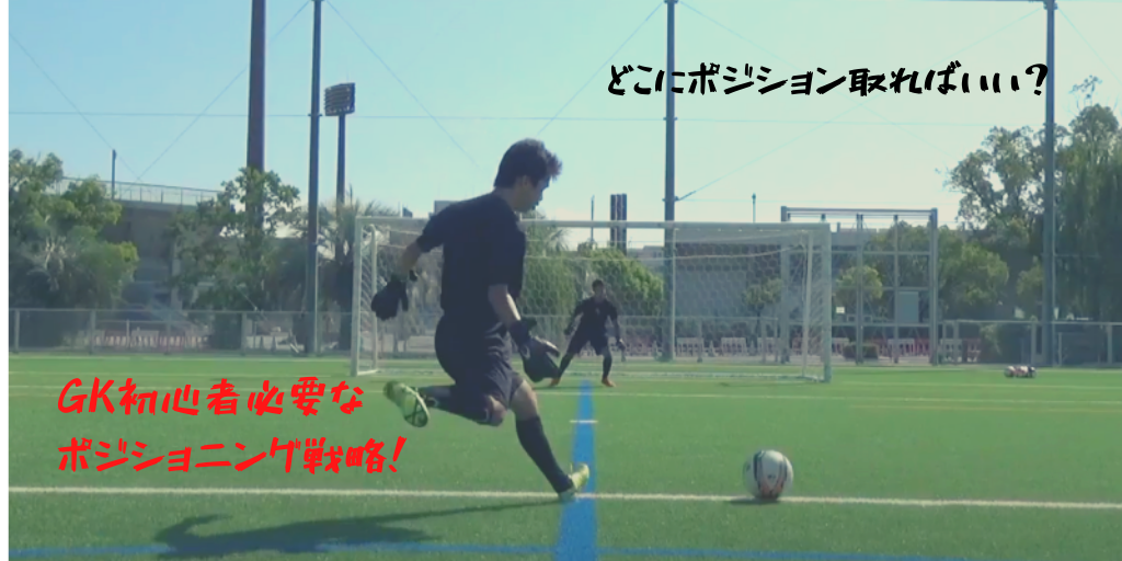 ゴールキーパーのポジショニングってどこに立てばいいの 中山英樹 Gkコーチ 公式サイト 日本一ゴールキーパーを学べる学校