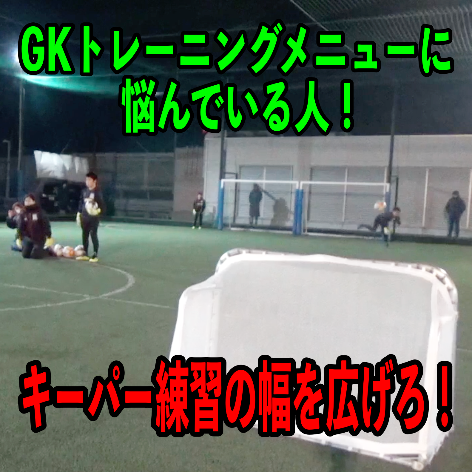 Gkトレーニングメニューを組み立てるためのキーパー用具をご紹介 練習方法も 中山英樹 Gkコーチ 公式サイト 日本一ゴールキーパーを学べる学校
