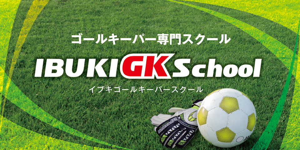 Gkスクール一覧 中山英樹 Gkコーチ 公式サイト 日本一ゴールキーパーを学べる学校