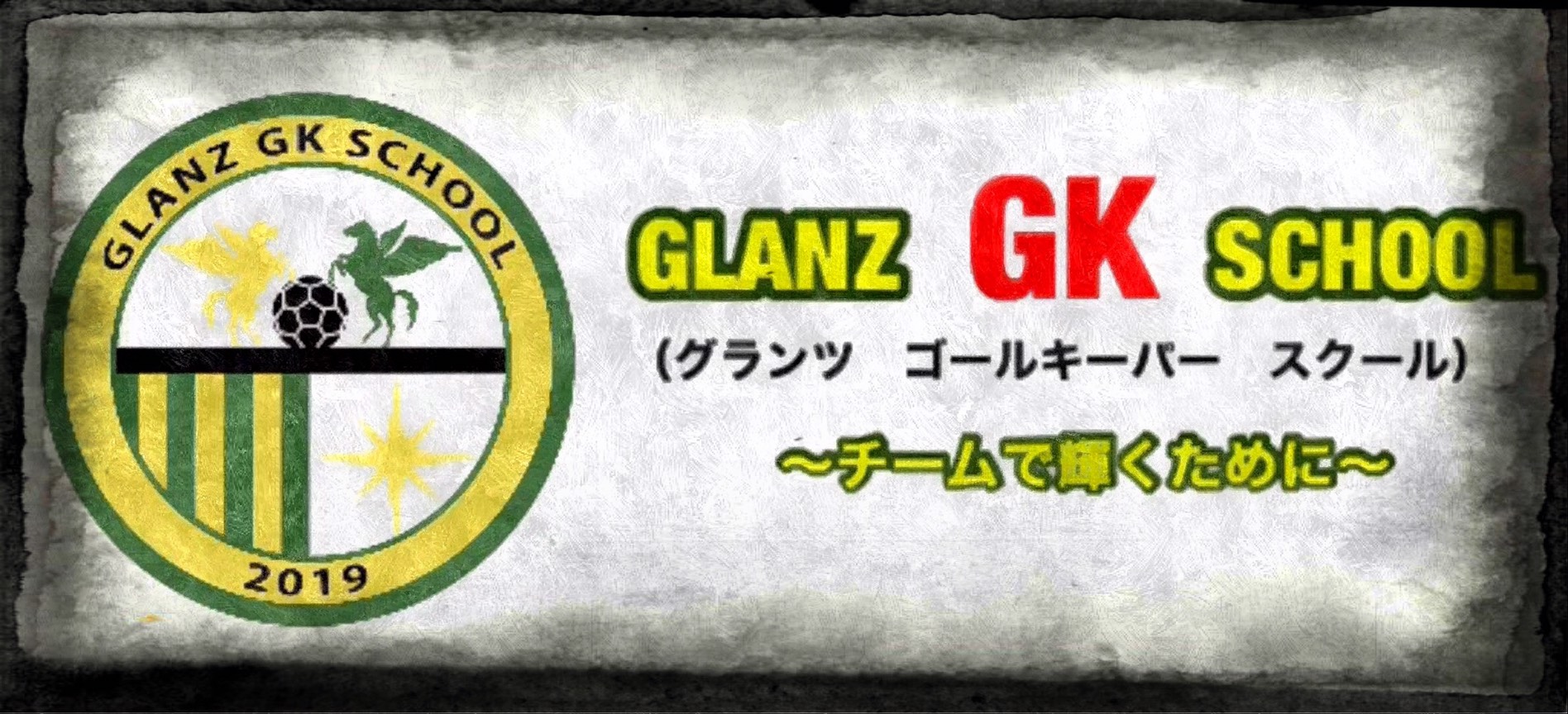 Gkスクール一覧 中山英樹 Gkコーチ 公式サイト 日本一ゴールキーパーを学べる学校