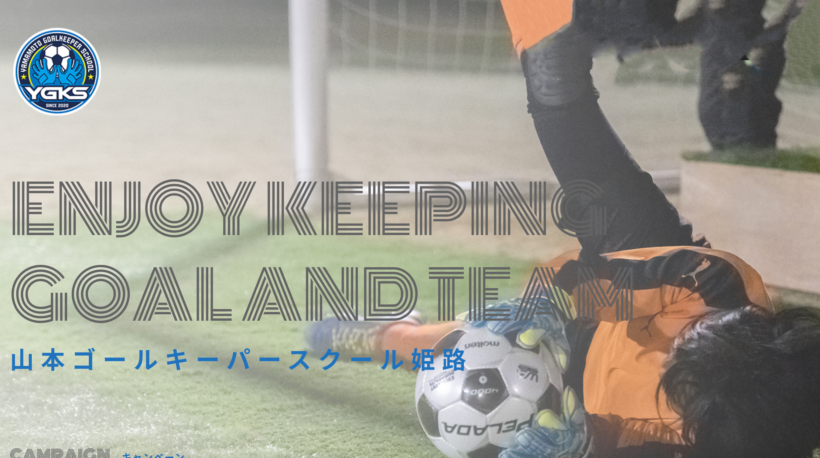 Gkスクール一覧 中山英樹 Gkコーチ 公式サイト 日本一ゴールキーパーを学べる学校