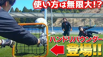 秘密兵器 ハンドリバウンダーのキーパー練習3選 中山英樹 Gkコーチ 公式サイト 日本一ゴールキーパーを学べる学校
