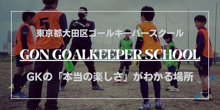 Gkスクール一覧 中山英樹 Gkコーチ 公式サイト 日本一ゴールキーパーを学べる学校